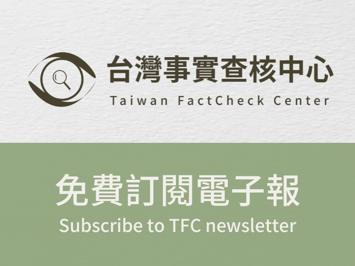 訂閱TFC電子報 獲得最新事實查核動態